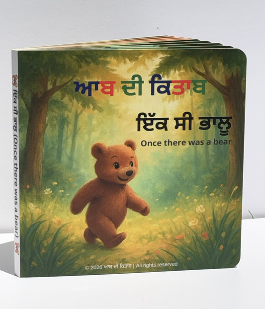 ਇੱਕ ਸੀ ਭਾਲੂ (Once there was a bear)