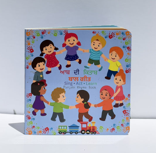 ਬਾਲ ਗੀਤ (Punjabi Rhyme Book)