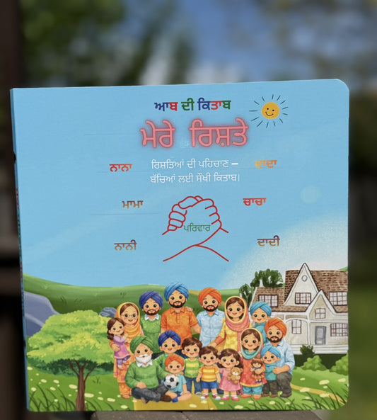 ਮੇਰੇ  ਰਿਸ਼ਤੇ (Mere Risthe)