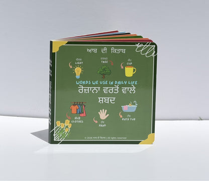 ਰੋਜ਼ਾਨਾ ਵਰਤੋਂ ਵਾਲੇ ਸ਼ਬਦ (Words we use in daily life)
